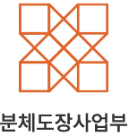 분체도장사업부